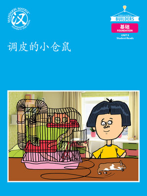 cover image of DLI F U9 BK3 调皮的小仓鼠 (Naughty Hamster)